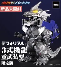 デフォリアル 3式機龍 重武装型　少年リック限定版のサムネイル