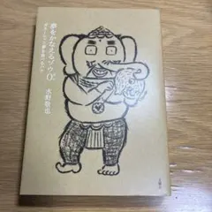 夢をかなえるゾウ0 水野敬也