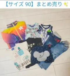 匿名配送【サイズ 90、95】キッズ服 8点セット まとめ売り