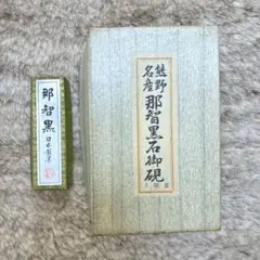 2026年最新】那智黒石 硯の人気アイテム - メルカリ