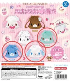 シュガーバニーズ ふわふわ巾着 3点セット