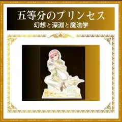 ★ 五等分のプリンセス ～幻想と深淵と魔法学院～アクリルスタンド [ 新品]