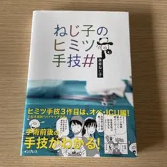【オペ・ICU編】ねじ子のヒミツ手技# 新品未使用