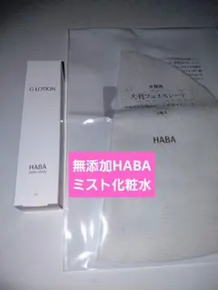 新品未使用　無添加HABA　ミスト化粧水30ml&大判フェイスシート3枚のサムネイル