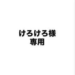 専用