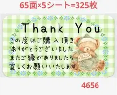 4656 サンキューシール