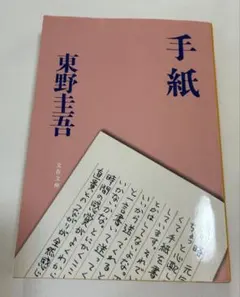 手紙 東野圭吾 初版帯付き - メルカリ