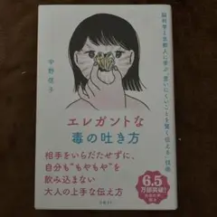 エレガントな毒の吐き方 脳科学と京都人に学ぶ「言いにくいことを賢く伝える」技術
