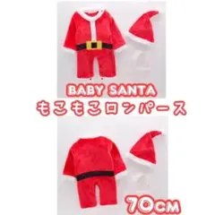 ベビーサンタ ロンパース 3点セット 70cm 黄色ベルト