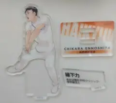 縁下力 アクリルスタンド ハイキュー!!10thクロニクル