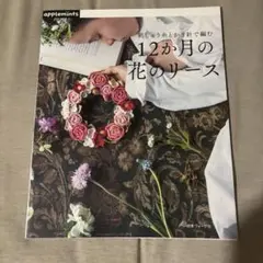 刺しゅう糸とかぎ針で編む12か月の花のリース