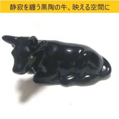 01 1瀬戸焼　艶やかブラックの陶器牛 小さなインテリアの主役に モノトーンのサムネイル