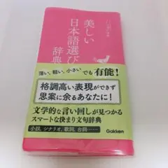 美しい日本語選び辞典　学研辞典編集部