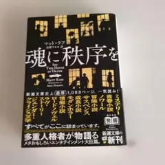 魂に秩序を マット・ラフ 新潮文庫