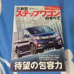 新型 ステップワゴンのすべて