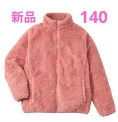 【新品】キッズ　ボア　フリース　ジャケット　ピンク　140cm　静電気防止