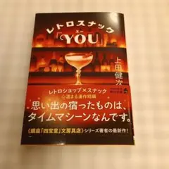 「レトロスナックコ『YOU』」上田健次 角川文庫