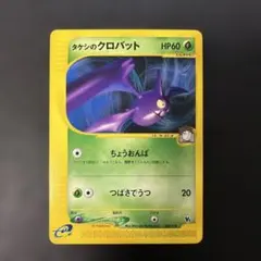【psa10】タケシのクロバット　劇場限定版　vs タケシのクロバット [劇場限定VSパック] 002/018 買取 | ポケモン