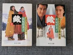 蔵（上・下）セット 著者: 宮尾登美子