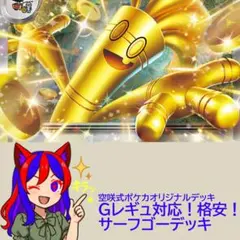 シンプルイズベスト格安特価サーフゴーexデッキ