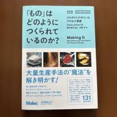 「もの」はどのようにつくられているのか? 改訂版 : プロダクトデザインのプロ…