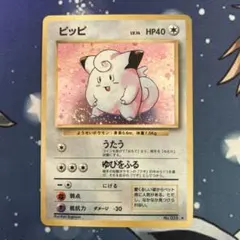 ポケモンカードゲーム　ポケカ　美品　旧裏　ピッピ 渦巻きホロ 第1弾拡張パック