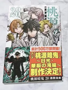 桃源暗鬼 漫画 28巻
