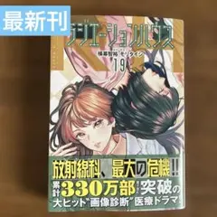 【最新刊】ラジエーションハウス 19