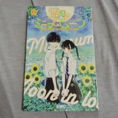 恋するミニマムーン2