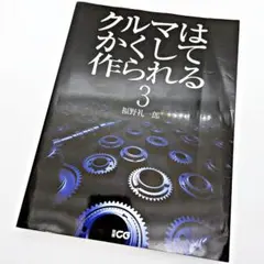 2026年最新】超クルマはかくして作られる (別冊CG)の人気アイテム
