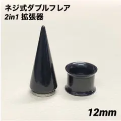 12mm×1セット　ブラック　2in1　拡張器　ネジ式ダブルフレア　ボディピアス