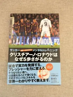 【帯付き】クリスチアーノ・ロナウドはなぜ5歩さがるのか メンタルトレーニング