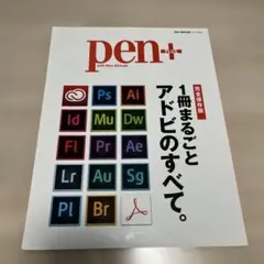 pen+ with New Attitude 完全保存版 1冊まるごとアドビの…