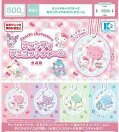 サンリオキャラクターズ キャンディマスコットチャーム　４種　コンプリート