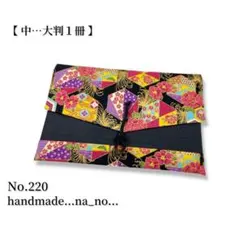 No.220【中】紐付き 御朱印帳ケース 大判1冊収納 和柄 花柄