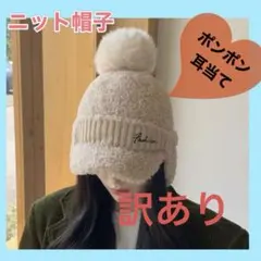 ニット帽　訳あり　ゴルフ用 スポーツ　あったか　耳当て　ベージュ　ポンポン