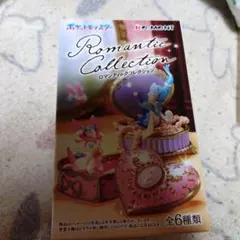 リーメント ポケモン ロマンティックコレクション アローラロコン