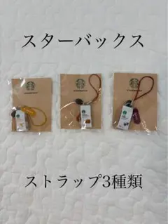 スターバックス 非売品 ストラップ 3種類セット