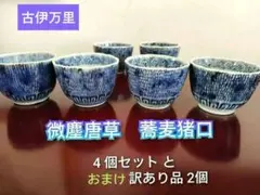 2026年最新】伊万里蕎麦猪口微塵唐草の人気アイテム - メルカリ
