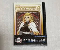鬼滅の刃 ミニ学習帳セット 煉獄時透無一郎 不死川実弥 伊黒