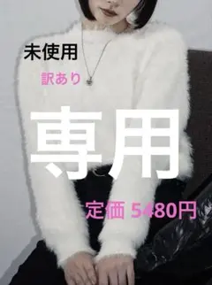 【未使用☆訳あり】ANIENDアニエンド クロップドシャギーニット 白