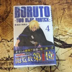初版・未開封】BORUTOボルト4巻TWOBLUE VORTEX 帯付き - メルカリ
