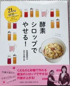 「酵素シロップでやせる! : 21kg減量ダイエット法　秋葉 睦美