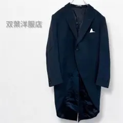双葉洋服店　タキシード　ジャケット　黒　礼服冠婚葬祭　舞台衣装　A6