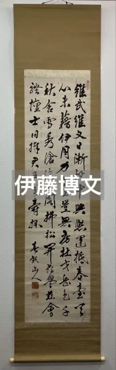 日清戦争　伊藤博文　掛け軸　漢詩　骨董　アンティーク　明治　戦前　総理大臣　書 日清戦争 伊藤博文 掛け軸 漢詩 骨董 アンティーク 明治 戦前