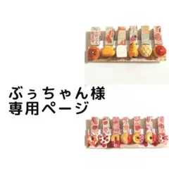 ぶぅちゃん様 リクエスト 2点 まとめ商品