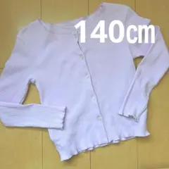 薄紫リブ編みカーディガン 140㎝