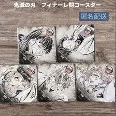鬼滅の刃 フィナーレ期コースター 4枚セット　不死川実弥　甘露寺蜜璃　胡蝶しのぶ
