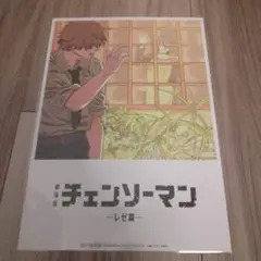 劇場版 チェーソーマン レゼ編 入場特典 第8弾