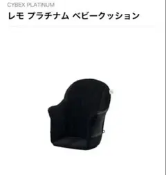 Cybex レモ プラチナム ベビークッション ストーンブラック　ハイチェアのサムネイル